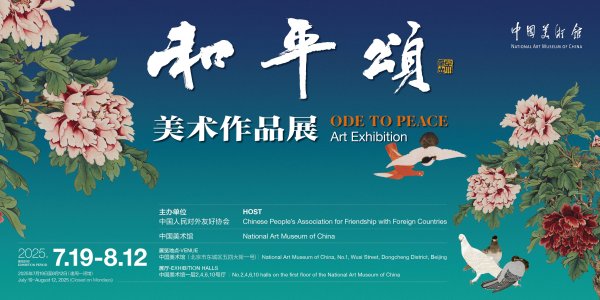 炒股配资开户网站 “和平颂”美术作品展在中国美术馆开幕